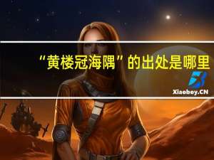 “黄楼冠海隅”的出处是哪里