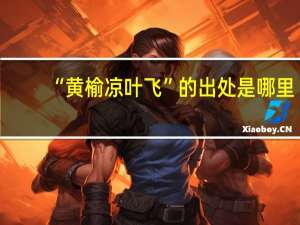 “黄榆凉叶飞”的出处是哪里