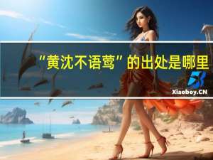 “黄沈不语莺”的出处是哪里