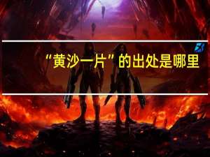 “黄沙一片”的出处是哪里