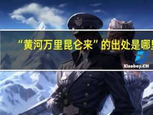 “黄河万里昆仑来”的出处是哪里