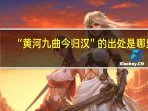 “黄河九曲今归汉”的出处是哪里