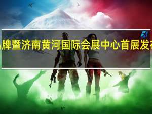 “黄河会客厅”城市品牌暨济南黄河国际会展中心首展发布活动举行 到底什么情况嘞