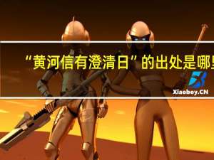 “黄河信有澄清日”的出处是哪里