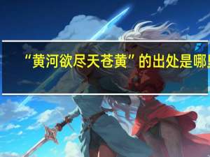 “黄河欲尽天苍黄”的出处是哪里