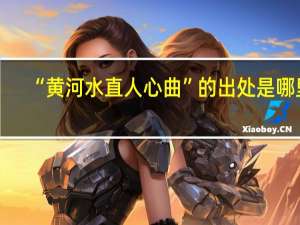 “黄河水直人心曲”的出处是哪里