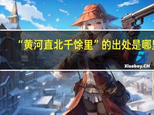 “黄河直北千馀里”的出处是哪里
