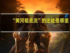 “黄河辊底流”的出处是哪里