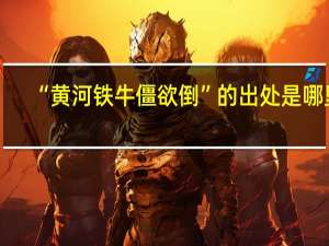 “黄河铁牛僵欲倒”的出处是哪里