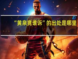 “黄泉竟谁诉”的出处是哪里