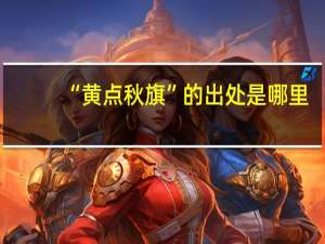 “黄点秋旗”的出处是哪里