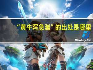 “黄牛泻急湍”的出处是哪里