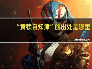 “黄犊自知津”的出处是哪里