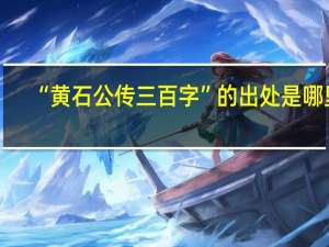 “黄石公传三百字”的出处是哪里