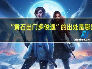 “黄石出门多俊逸”的出处是哪里