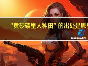 “黄砂碛里人种田”的出处是哪里
