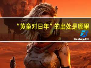 “黄童对日年”的出处是哪里