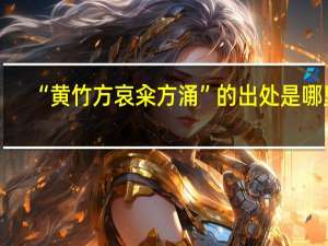 “黄竹方哀籴方涌”的出处是哪里