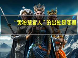 “黄粉楚宫人”的出处是哪里