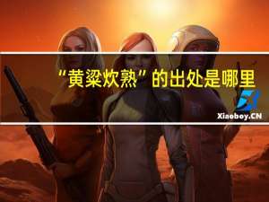 “黄粱炊熟”的出处是哪里
