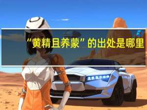 “黄精且养蒙”的出处是哪里