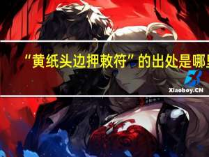 “黄纸头边押敕符”的出处是哪里