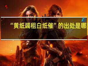“黄纸蠲租白纸催”的出处是哪里