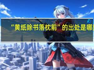 “黄纸除书落枕前”的出处是哪里