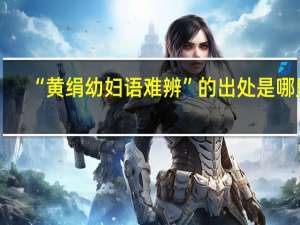 “黄绢幼妇语难辨”的出处是哪里