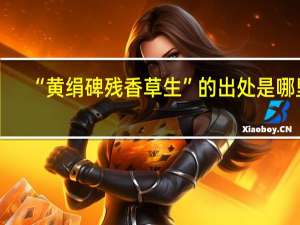 “黄绢碑残香草生”的出处是哪里