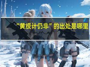 “黄绶计仍非”的出处是哪里