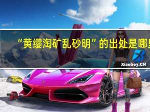 “黄缨淘矿乱砂明”的出处是哪里