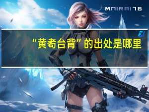 “黄耇台背”的出处是哪里