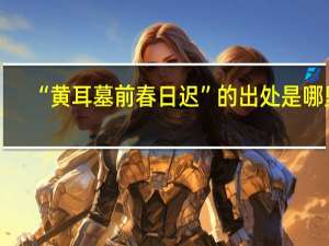 “黄耳墓前春日迟”的出处是哪里