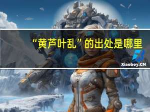 “黄芦叶乱”的出处是哪里