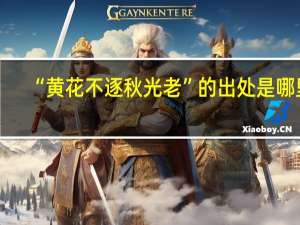 “黄花不逐秋光老”的出处是哪里