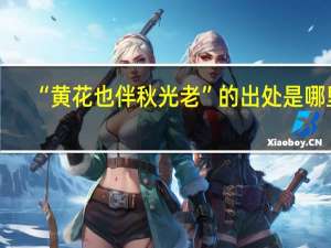 “黄花也伴秋光老”的出处是哪里
