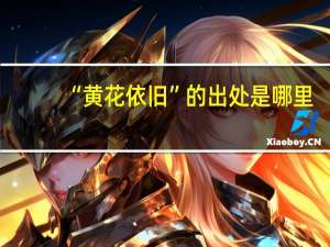“黄花依旧”的出处是哪里