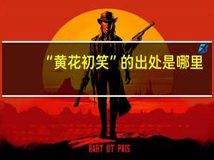 “黄花初笑”的出处是哪里