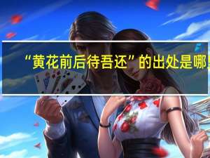 “黄花前后待吾还”的出处是哪里