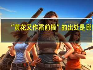 “黄花又作霜前槁”的出处是哪里