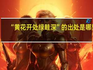 “黄花开处绿畦深”的出处是哪里