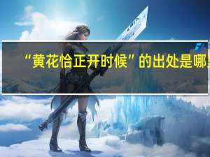 “黄花恰正开时候”的出处是哪里