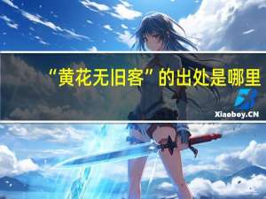 “黄花无旧客”的出处是哪里