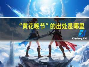 “黄花晚节”的出处是哪里