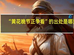 “黄花晚节正争看”的出处是哪里