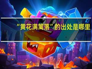 “黄花满篱落”的出处是哪里