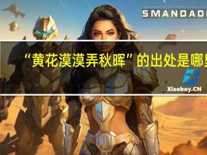 “黄花漠漠弄秋晖”的出处是哪里
