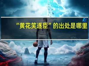 “黄花笑逐臣”的出处是哪里
