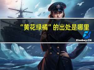 “黄花绿橘”的出处是哪里